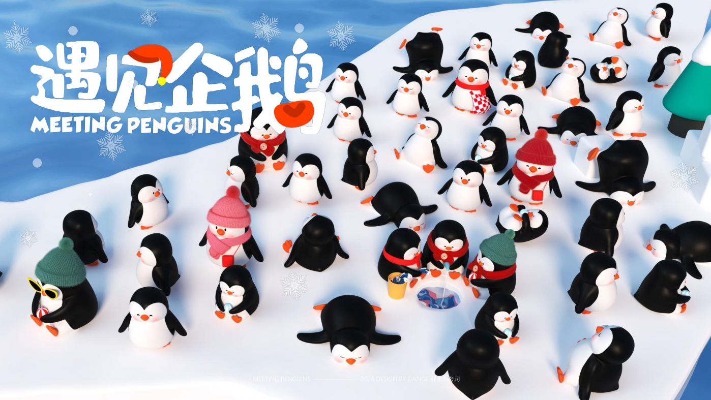 找企鹅开 party-遇见企鹅双旦版