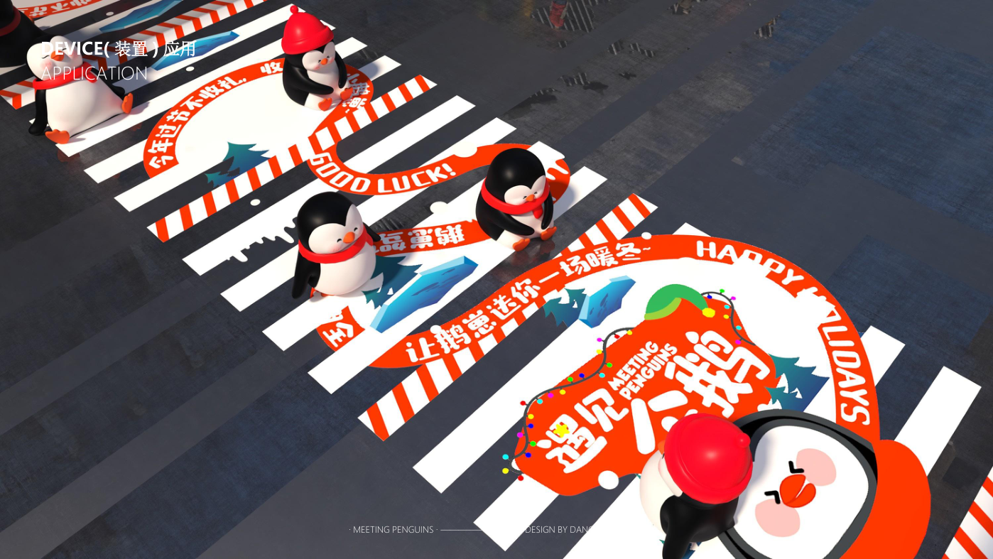 找企鹅开 party-遇见企鹅双旦版