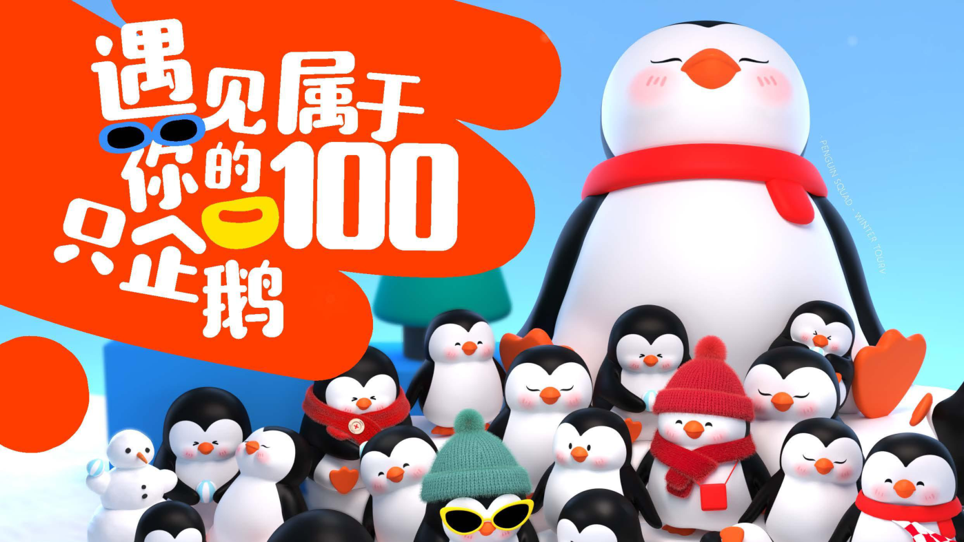 找企鹅开 party-遇见企鹅双旦版