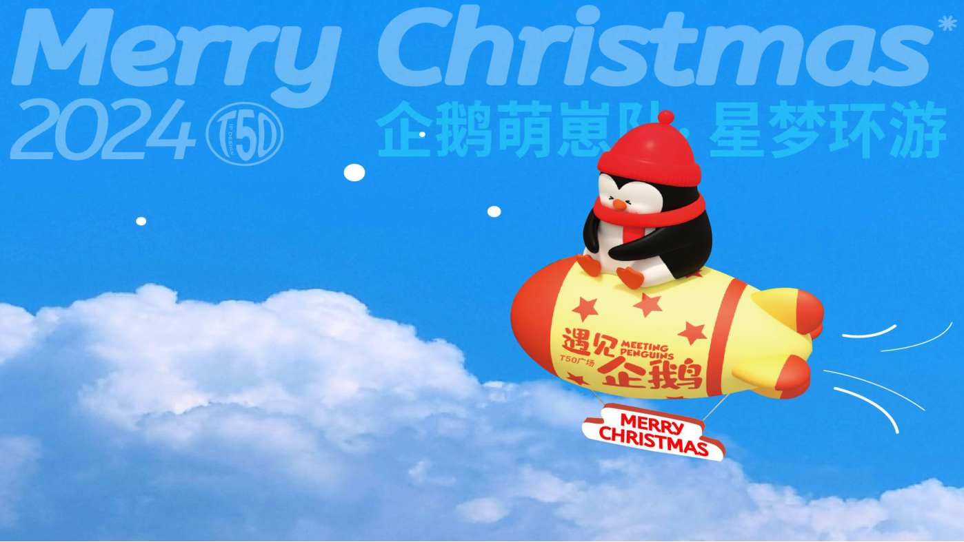 找企鹅开 party-遇见企鹅双旦版