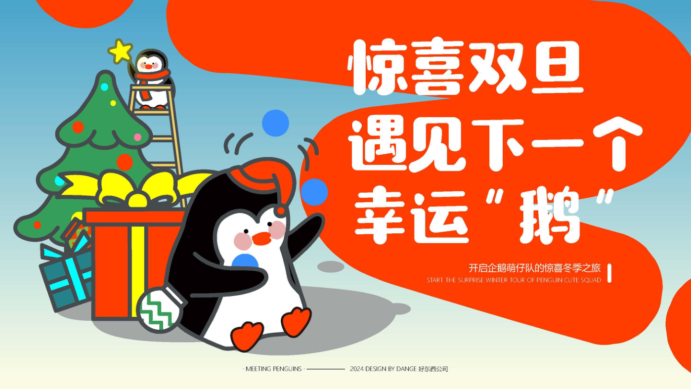 找企鹅开 party-遇见企鹅双旦版