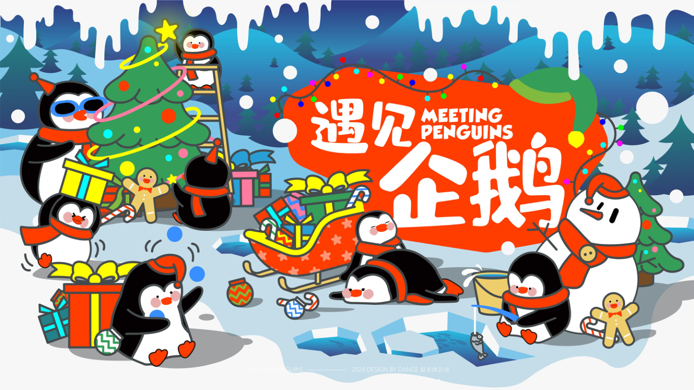 找企鹅开 party-遇见企鹅双旦版