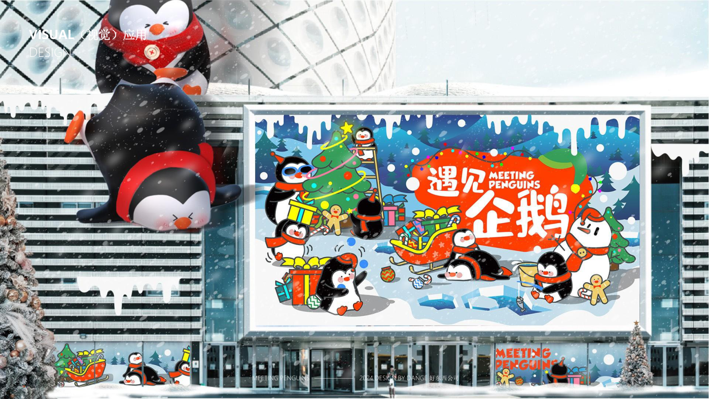 找企鹅开 party-遇见企鹅双旦版