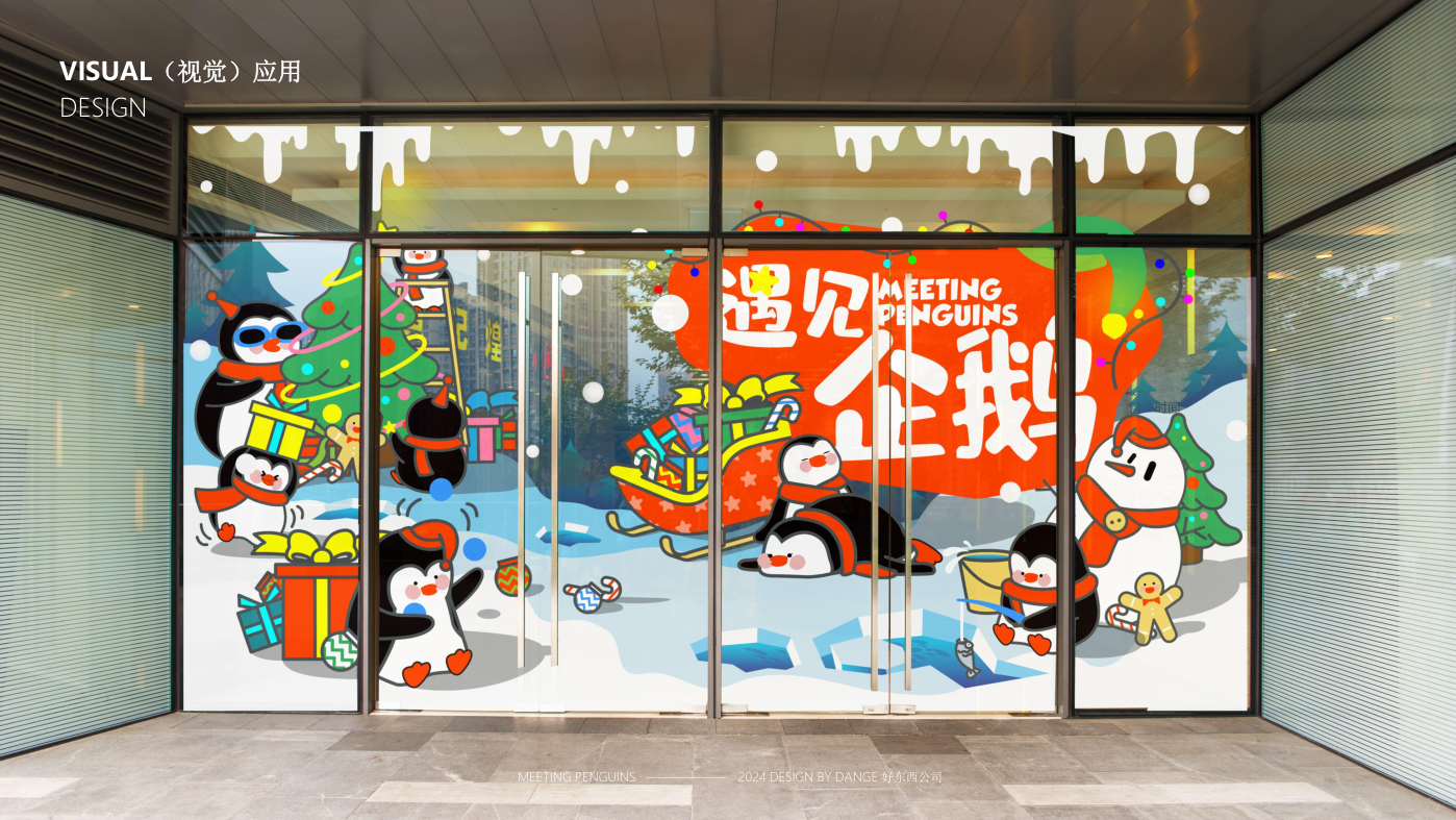 找企鹅开 party-遇见企鹅双旦版