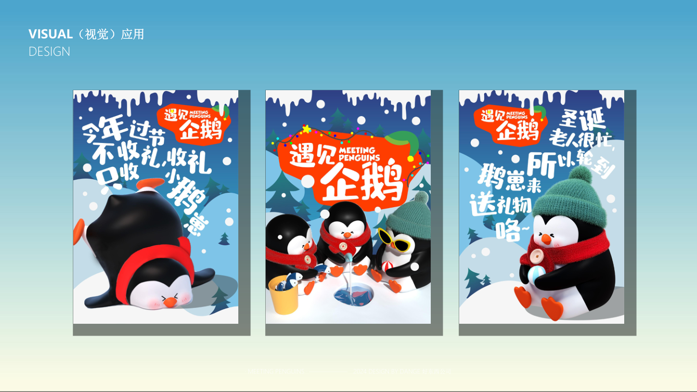 找企鹅开 party-遇见企鹅双旦版