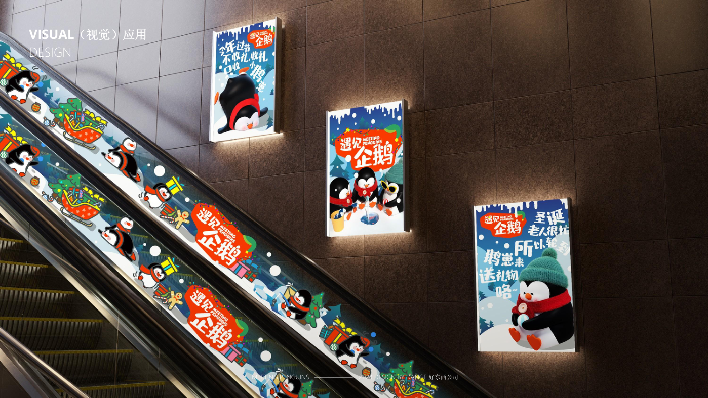 找企鹅开 party-遇见企鹅双旦版