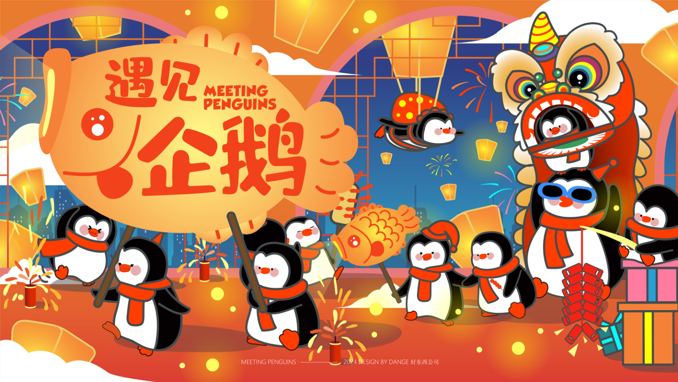 找企鹅开 party-遇见企鹅双旦版