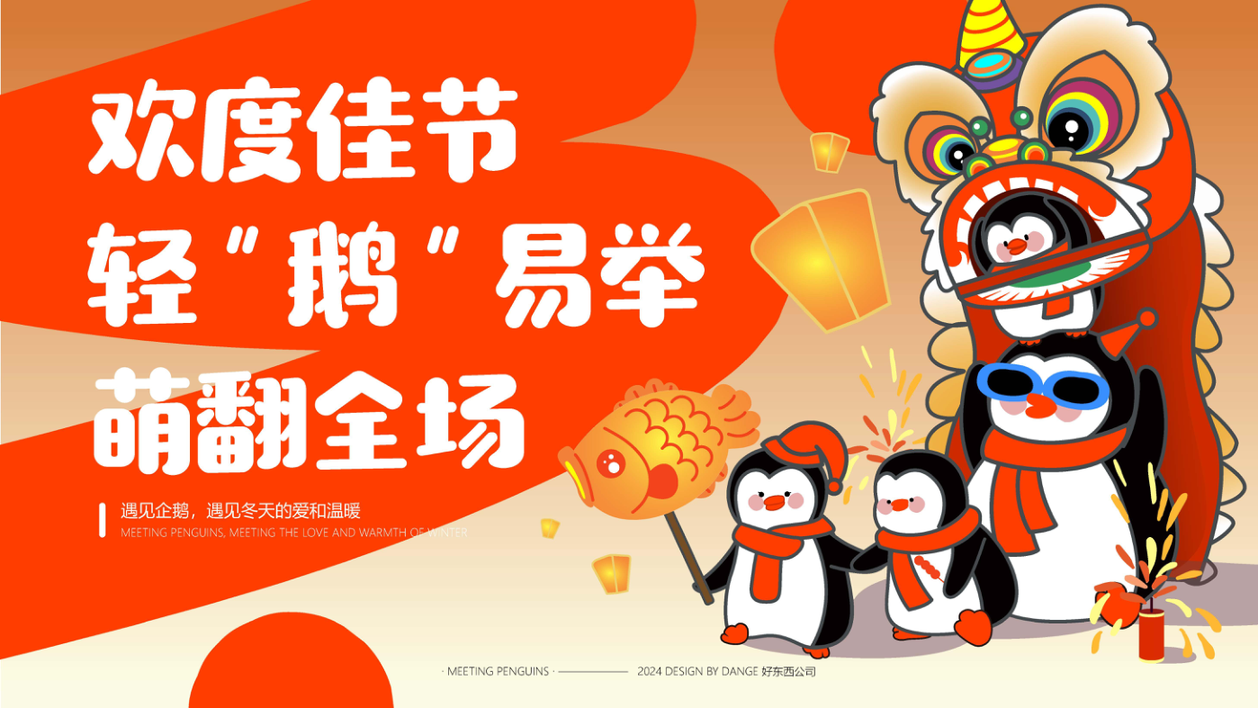 找企鹅开 party-遇见企鹅双旦版