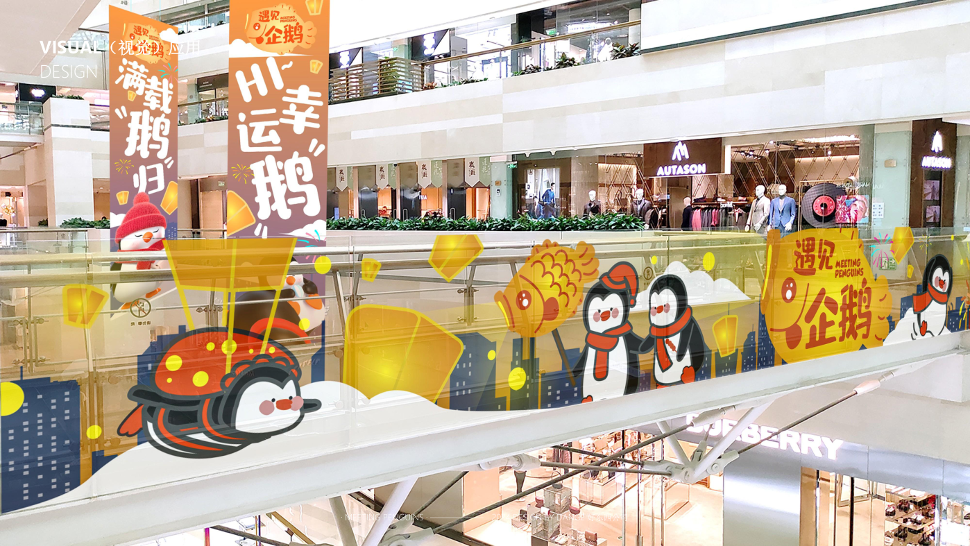 找企鹅开 party-遇见企鹅双旦版