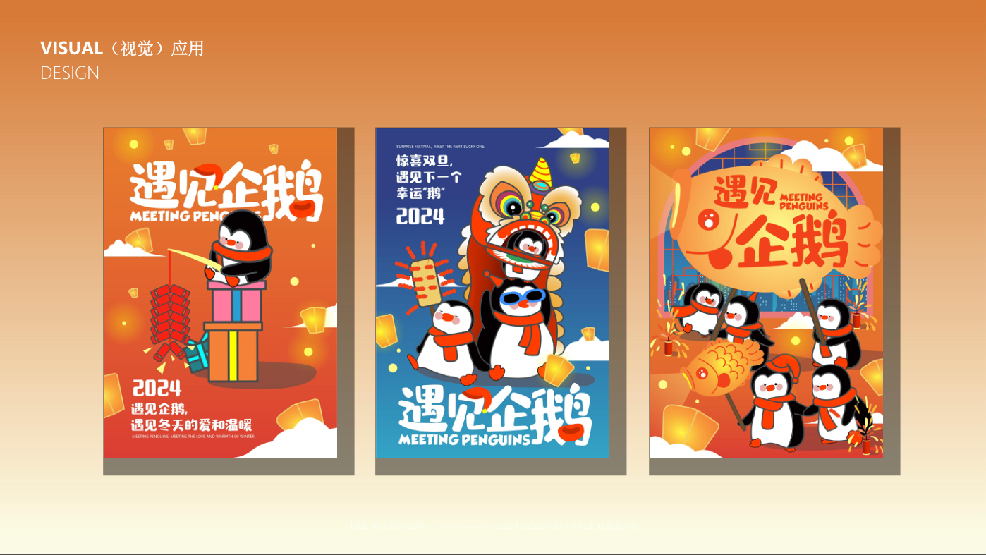 找企鹅开 party-遇见企鹅双旦版