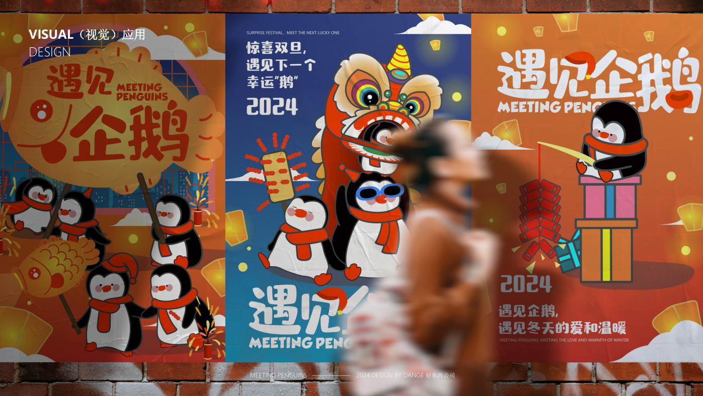 找企鹅开 party-遇见企鹅双旦版