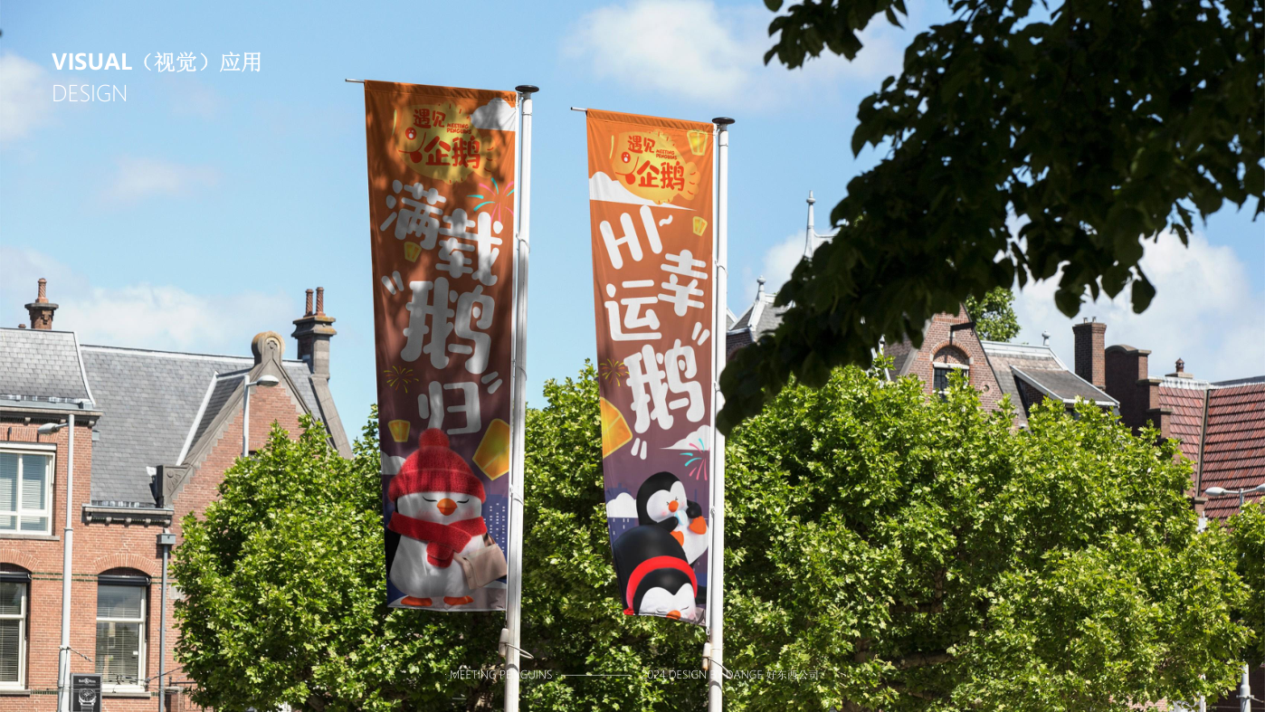 找企鹅开 party-遇见企鹅双旦版