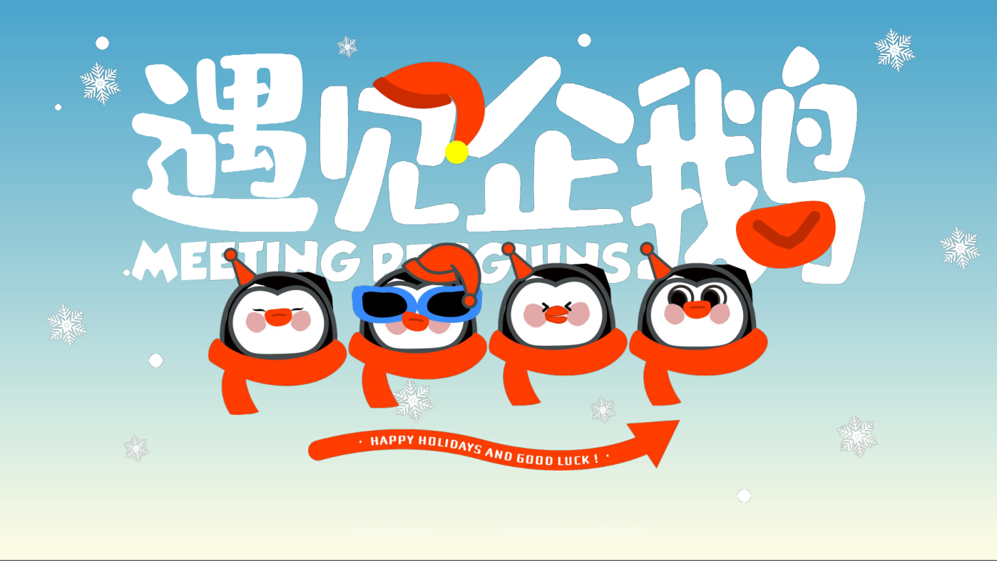 找企鹅开 party-遇见企鹅双旦版