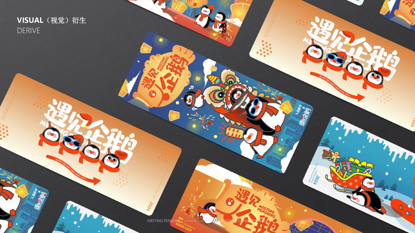 找企鹅开 party-遇见企鹅双旦版