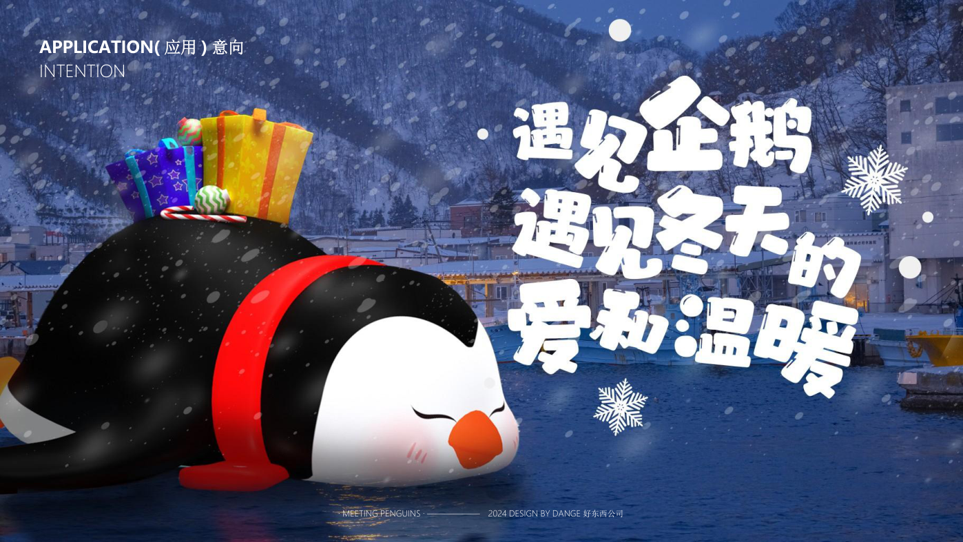 找企鹅开 party-遇见企鹅双旦版