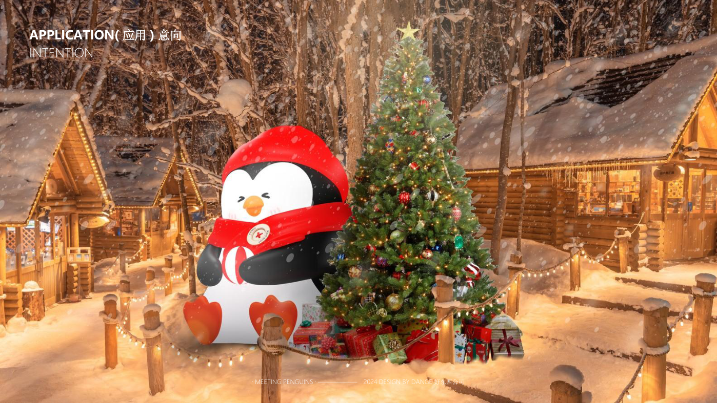 找企鹅开 party-遇见企鹅双旦版