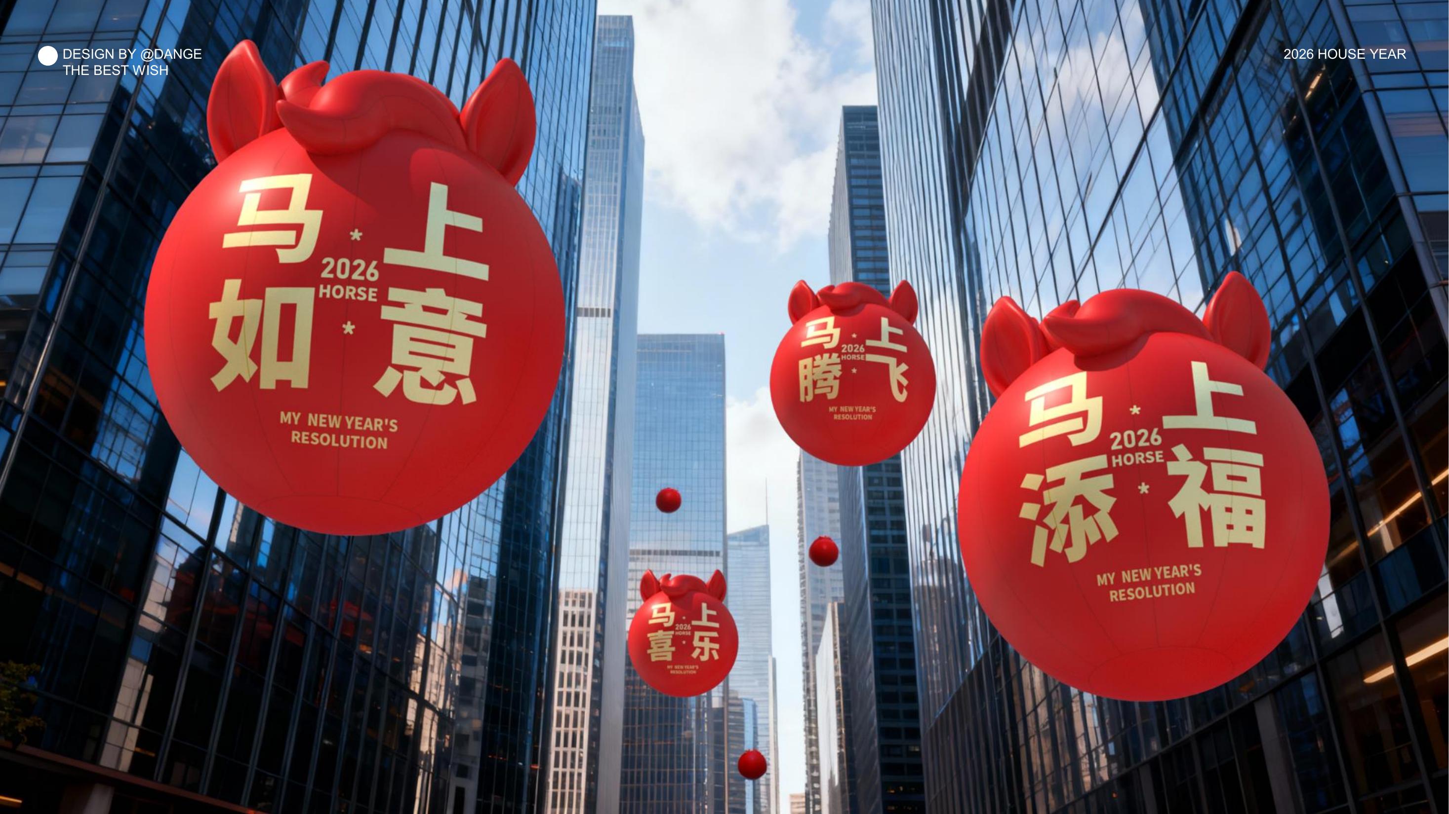 大红马来了！马上实现愿望