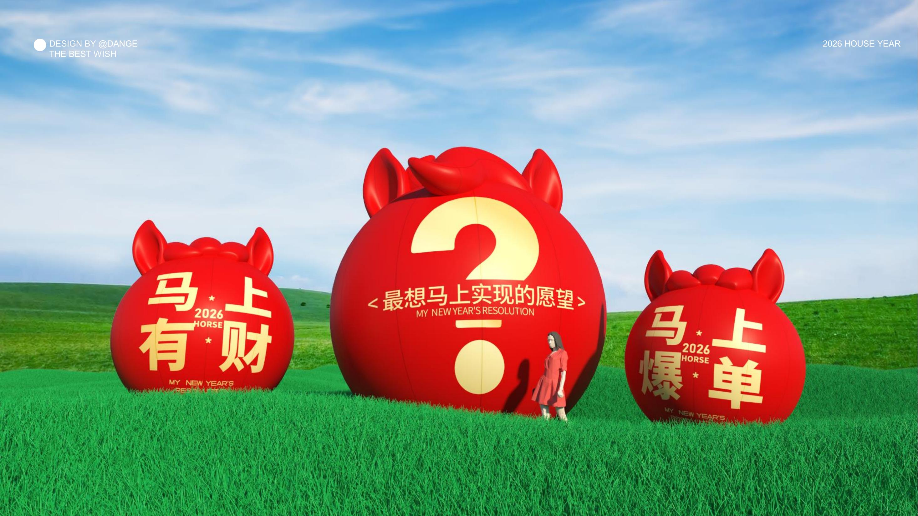 大红马来了！马上实现愿望