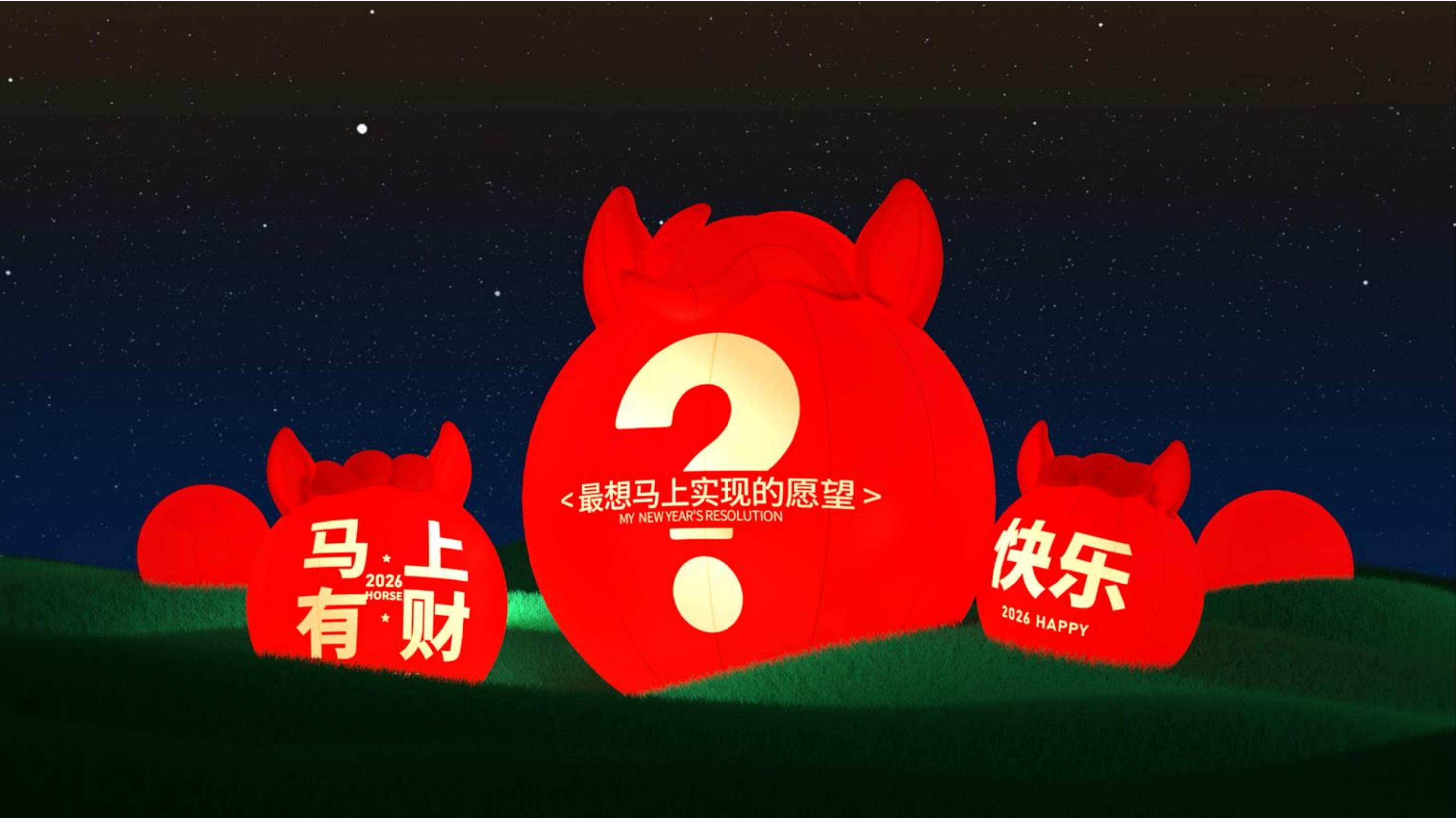 大红马来了！马上实现愿望