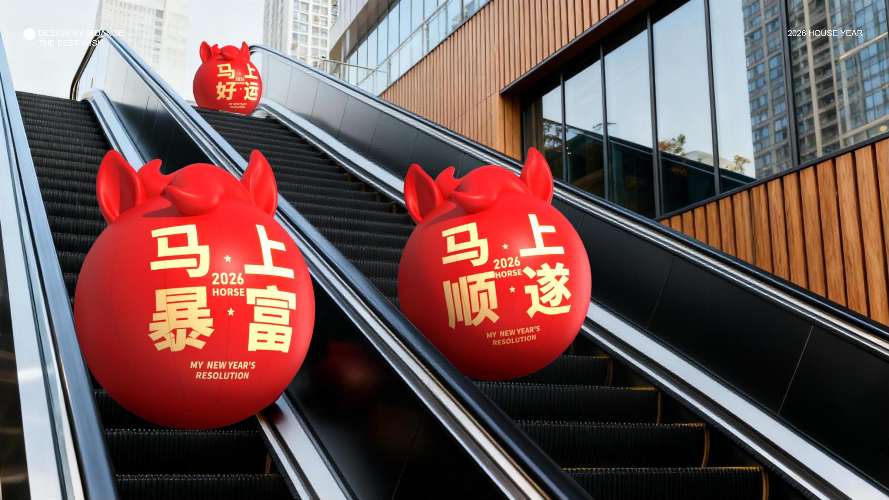 大红马来了！马上实现愿望