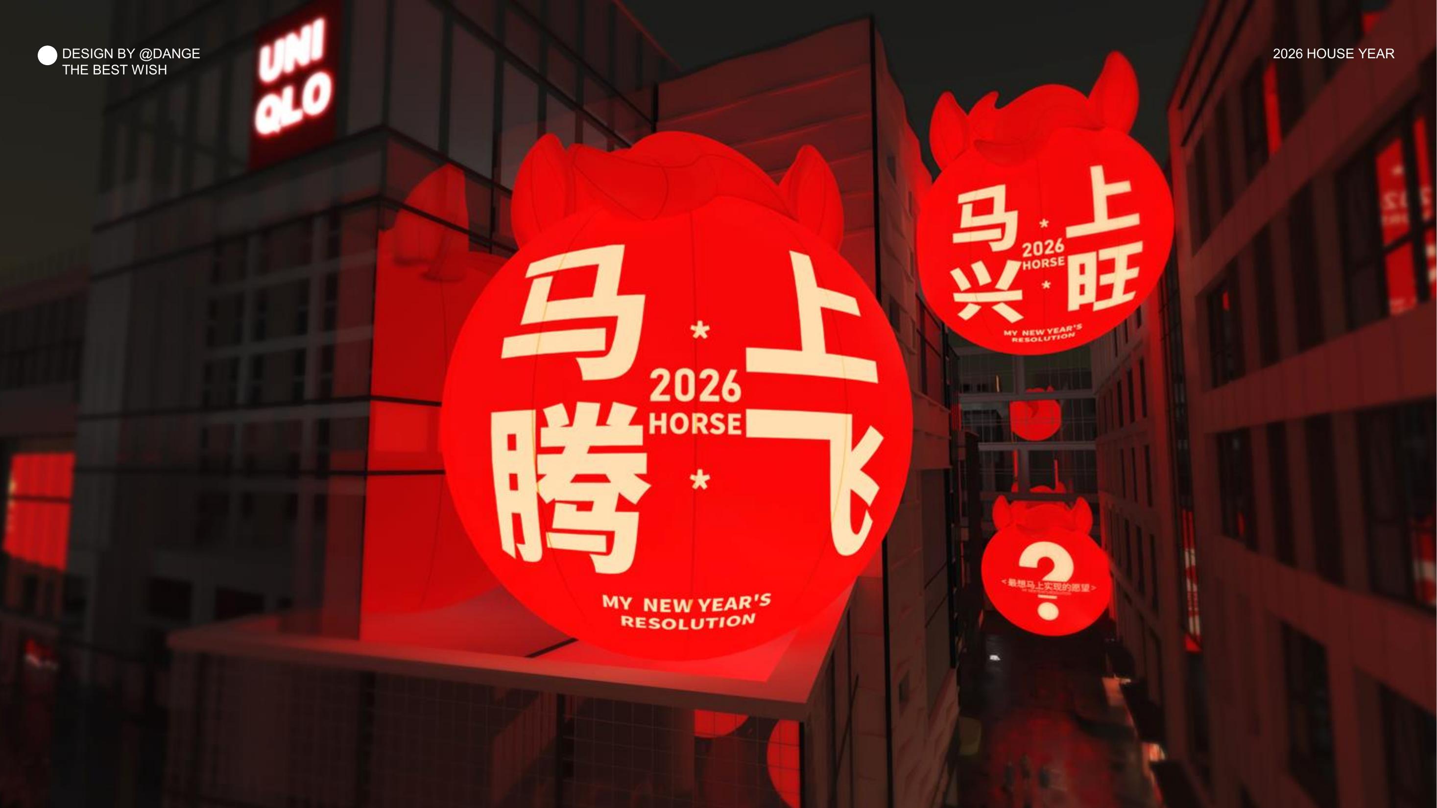 大红马来了！马上实现愿望