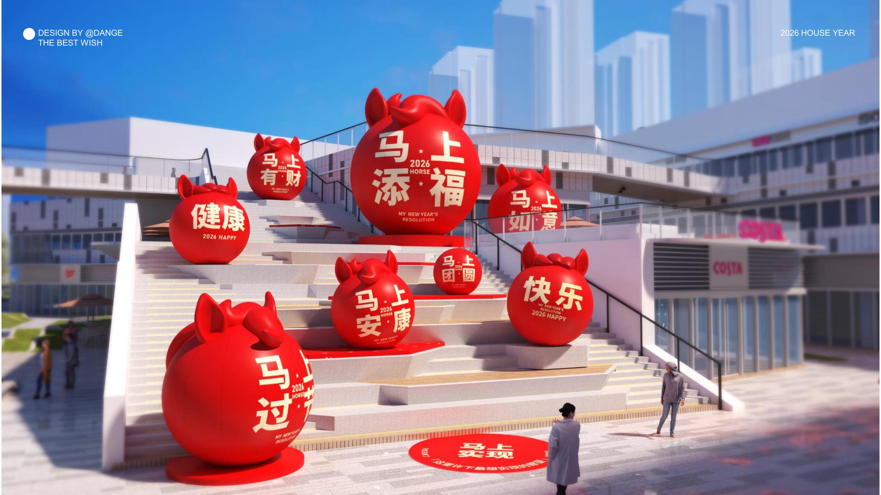 大红马来了！马上实现愿望