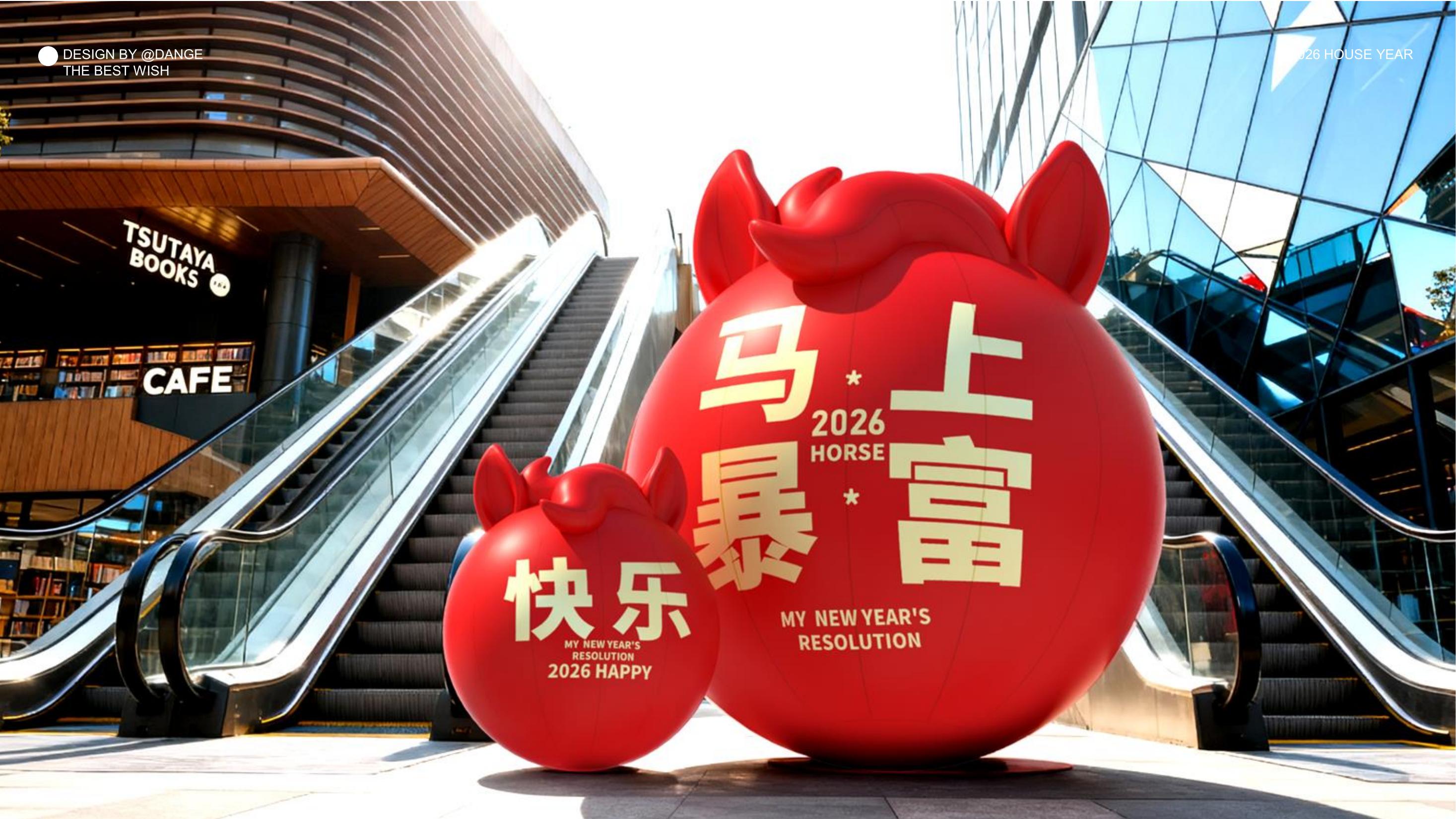 大红马来了！马上实现愿望