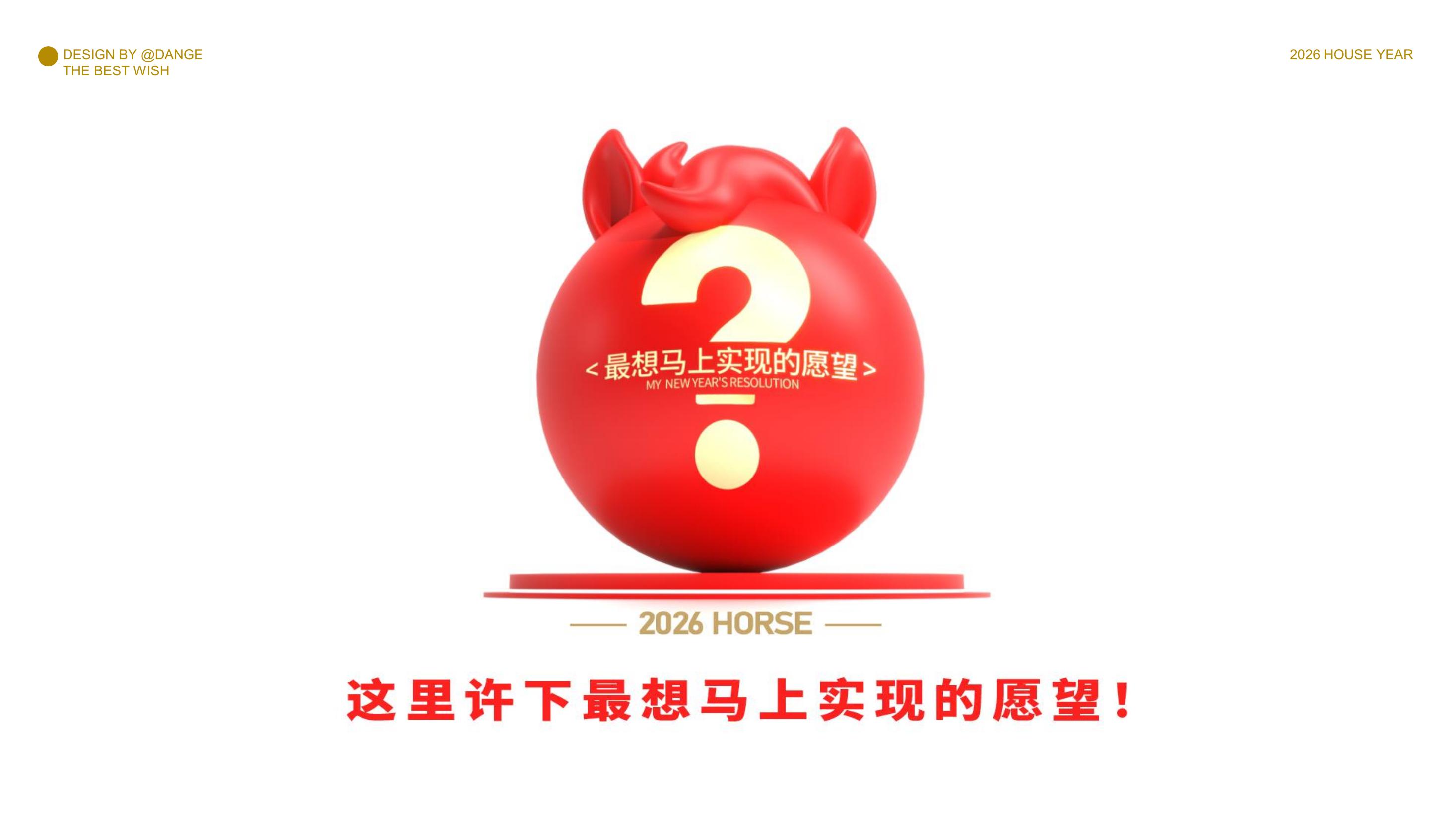 大红马来了！马上实现愿望