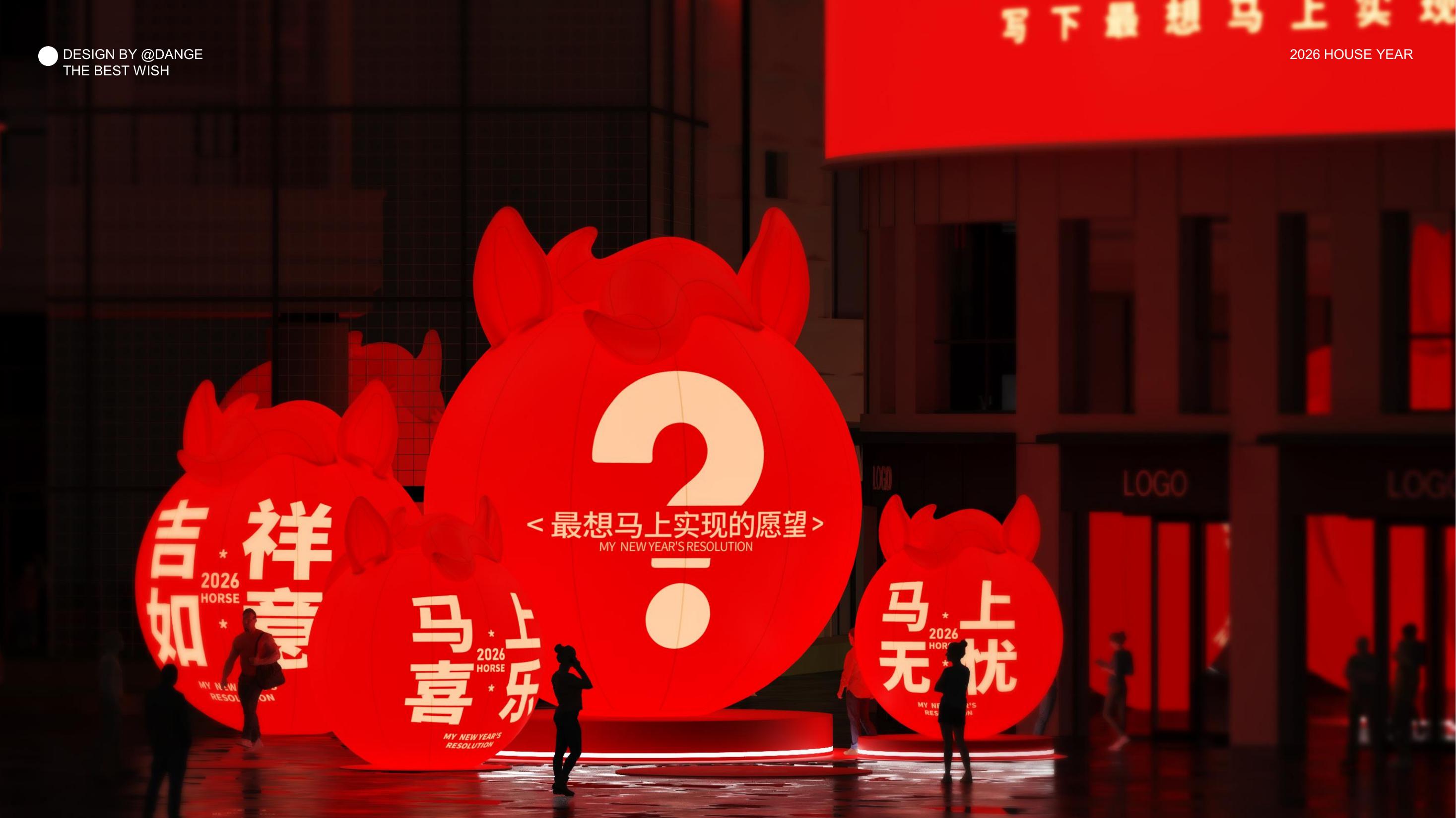 大红马来了！马上实现愿望