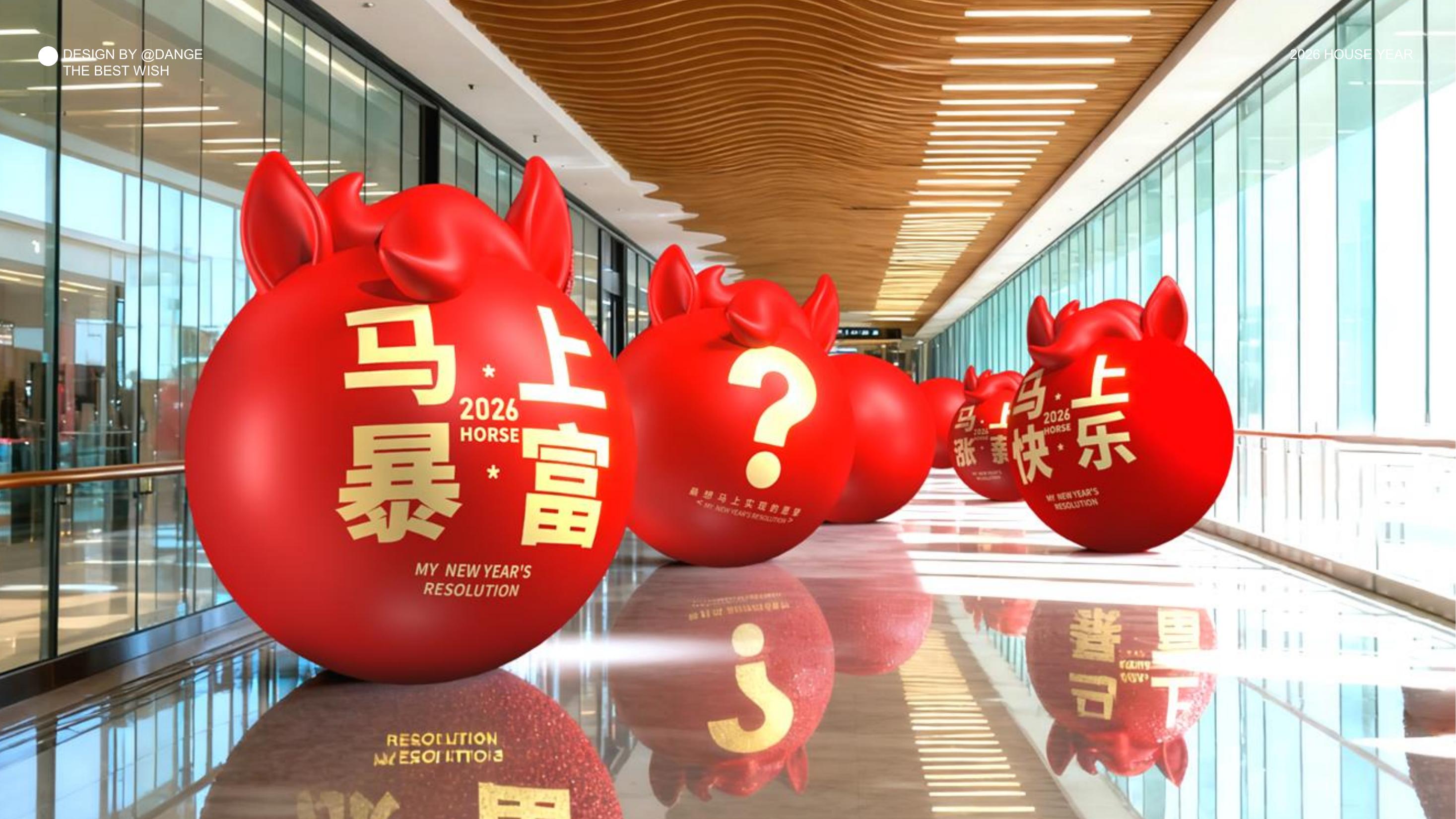 大红马来了！马上实现愿望