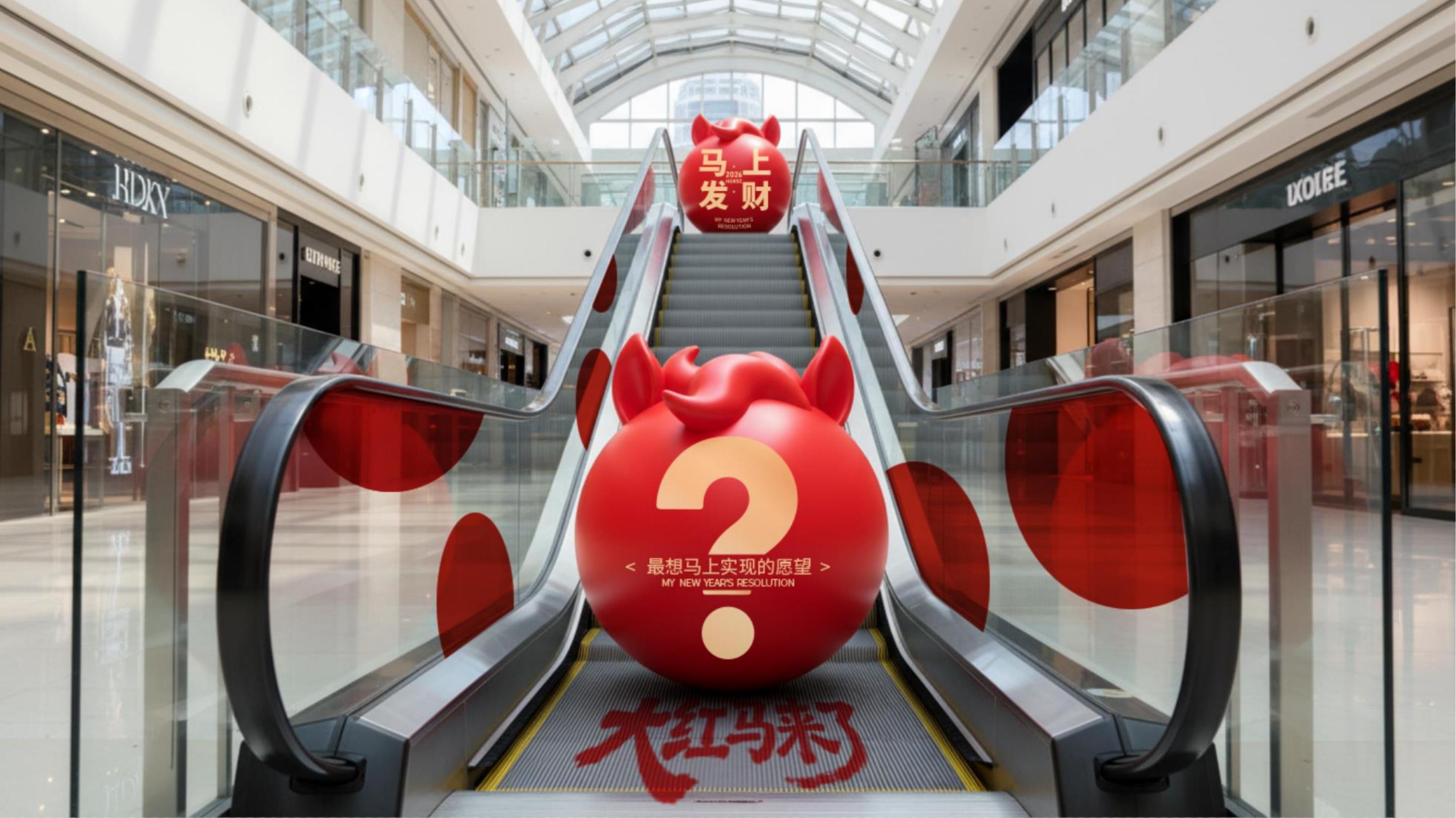 大红马来了！马上实现愿望