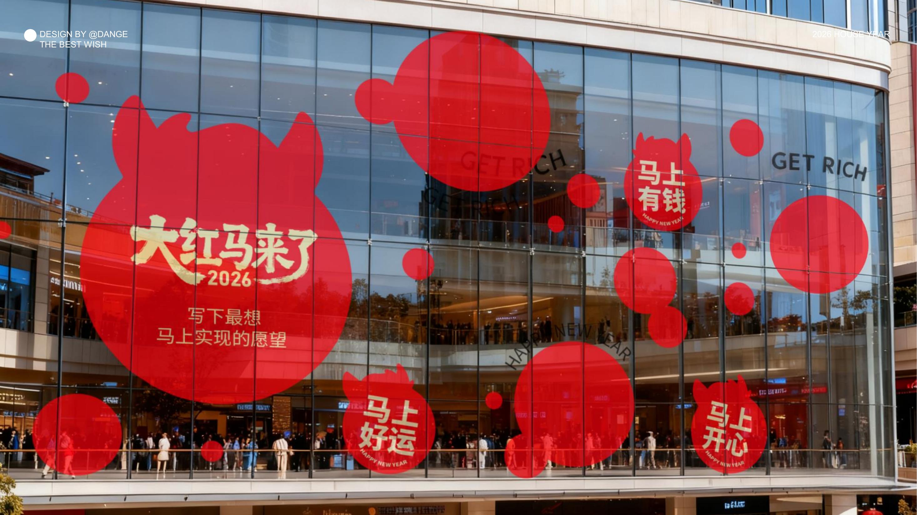 大红马来了！马上实现愿望