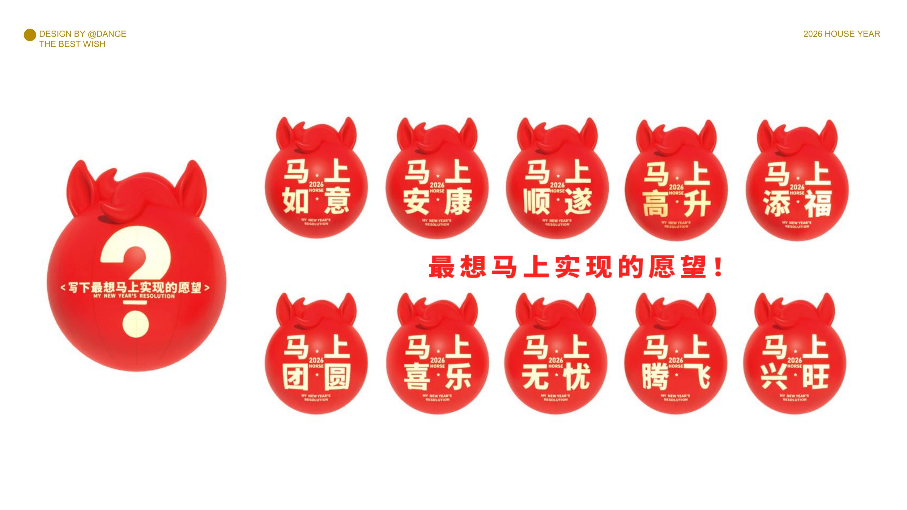 大红马来了！马上实现愿望