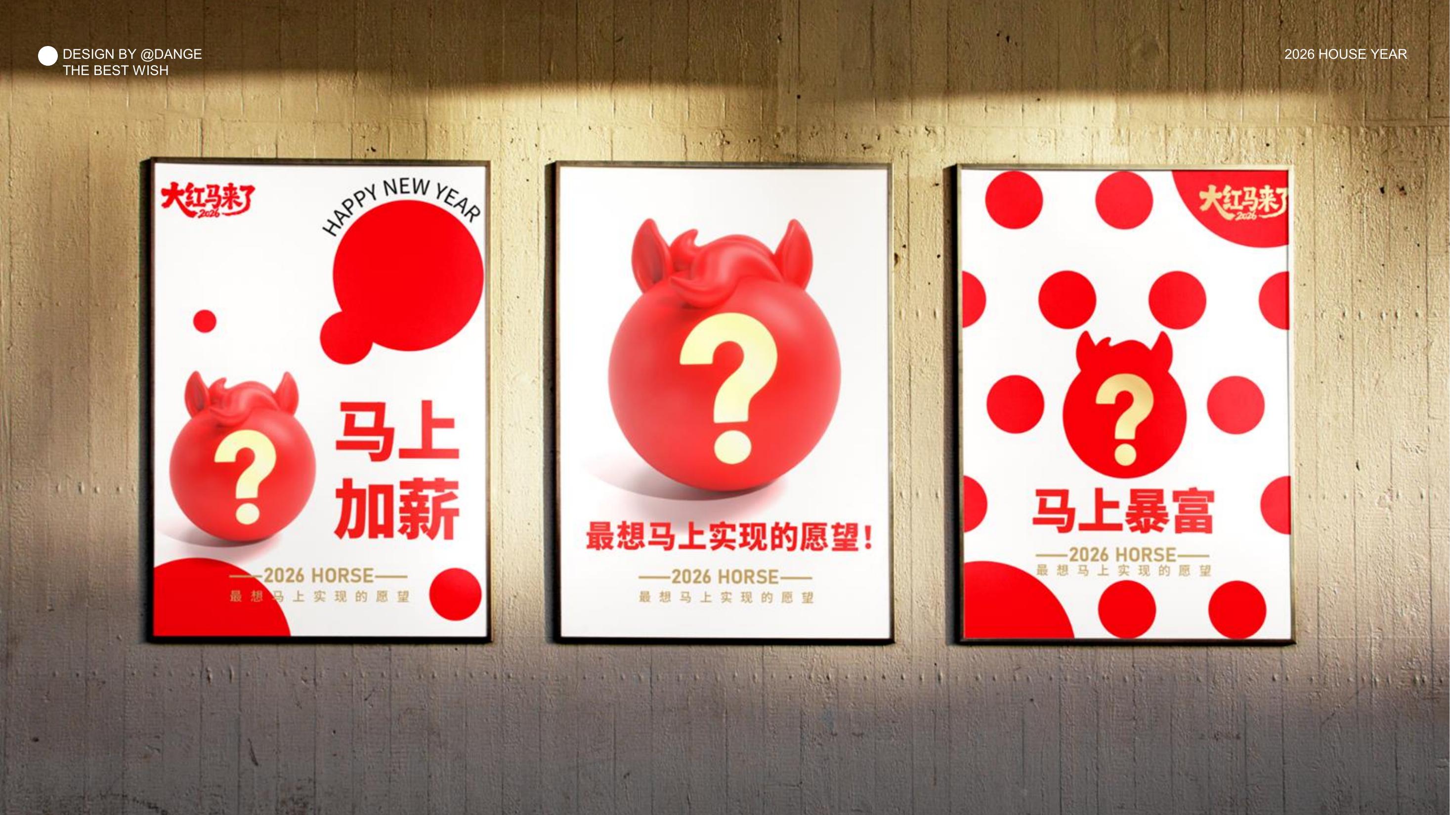 大红马来了！马上实现愿望