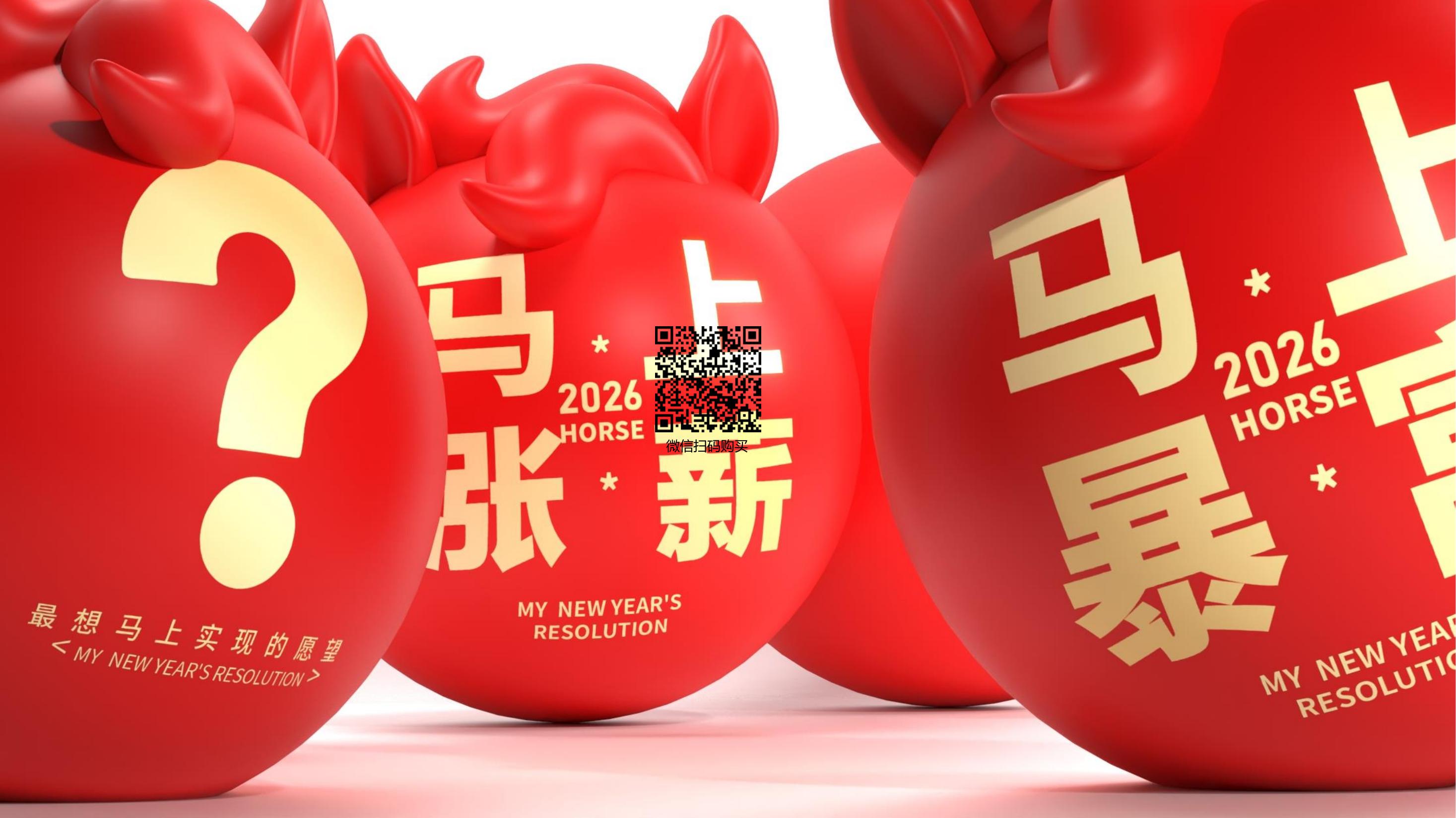 大红马来了！马上实现愿望