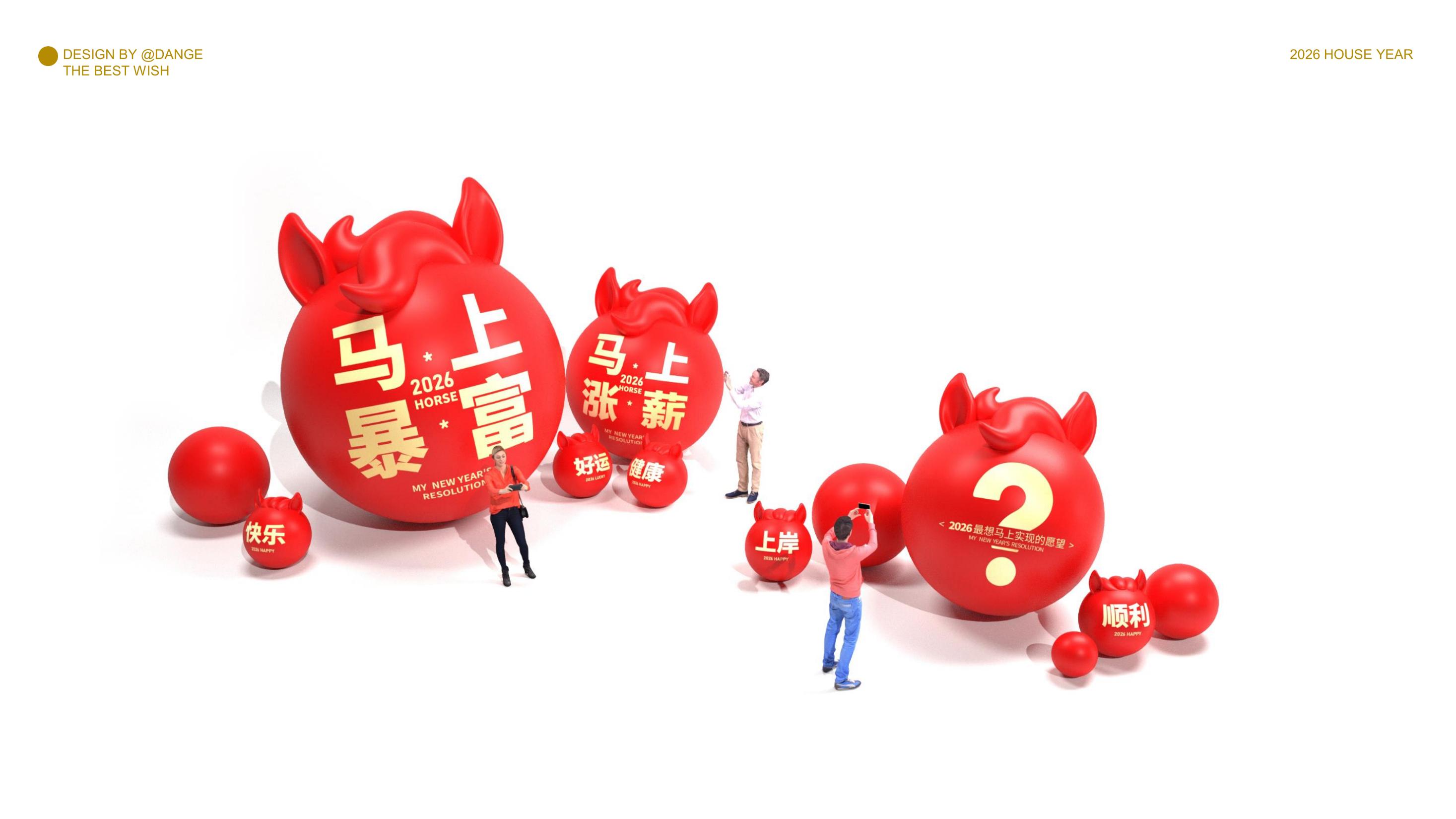 大红马来了！马上实现愿望