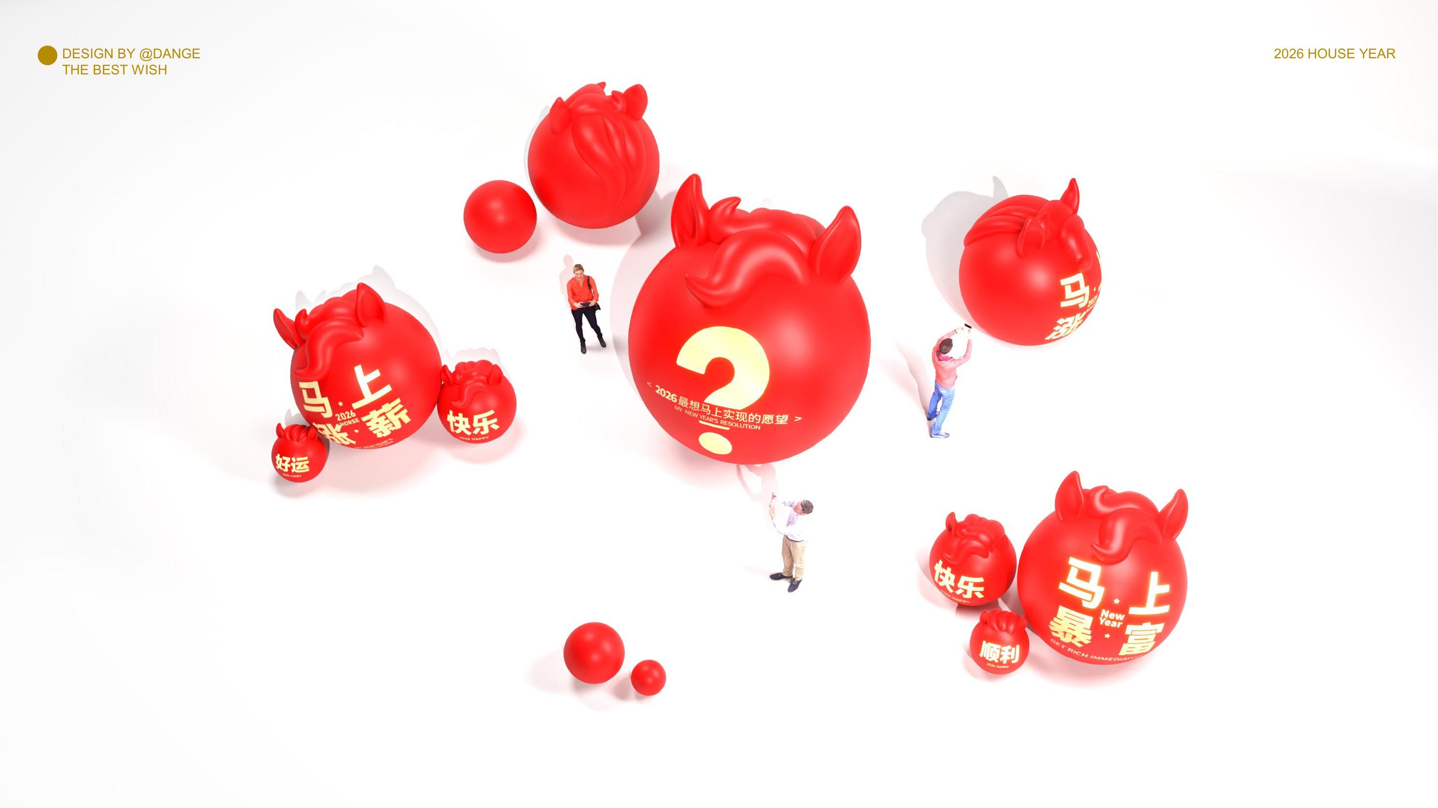 大红马来了！马上实现愿望