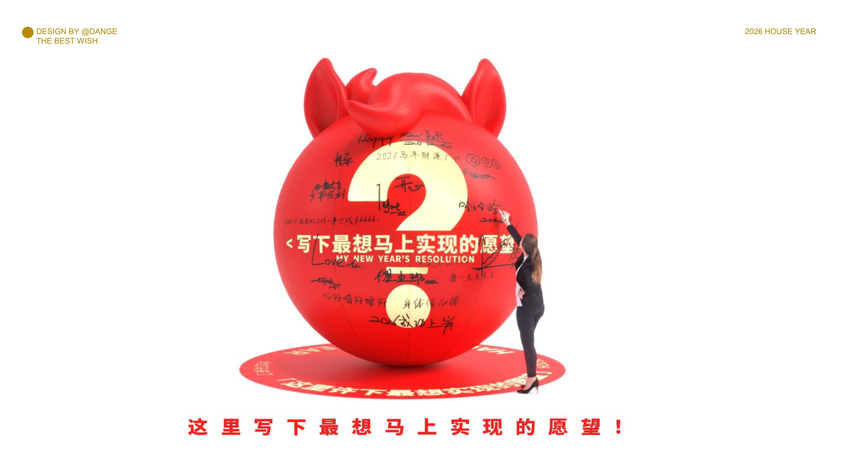 大红马来了！马上实现愿望