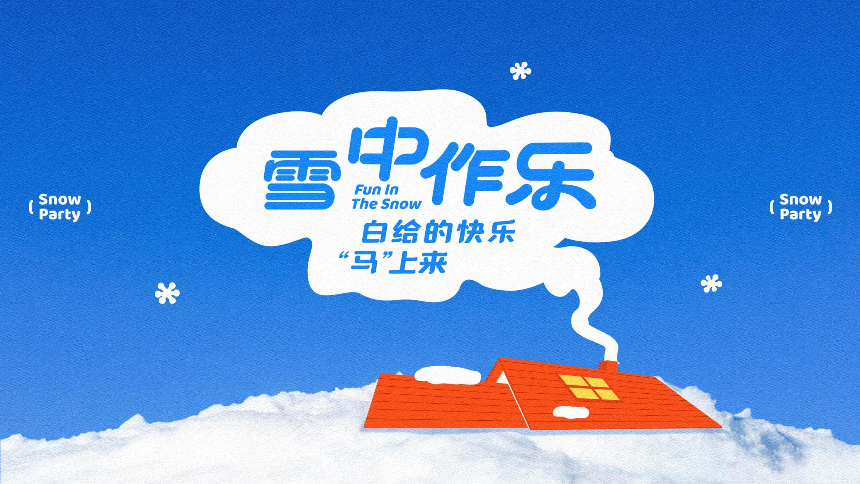 雪中作乐-白马王子与雪人