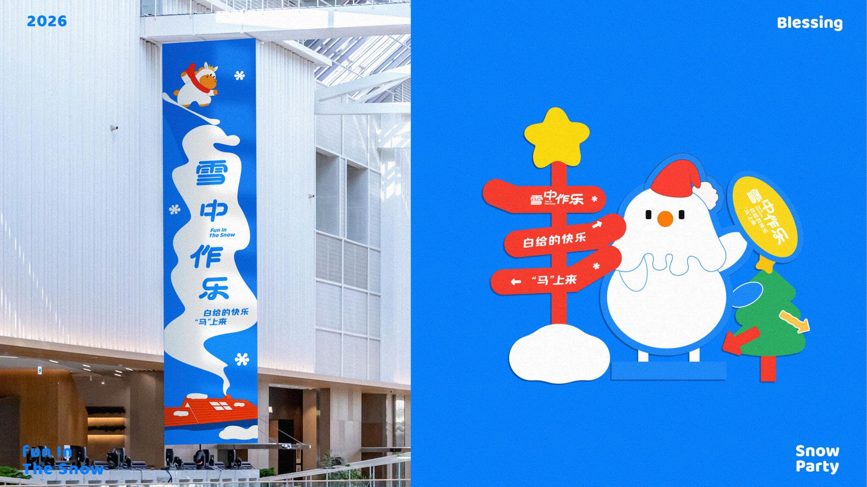 雪中作乐-白马王子与雪人