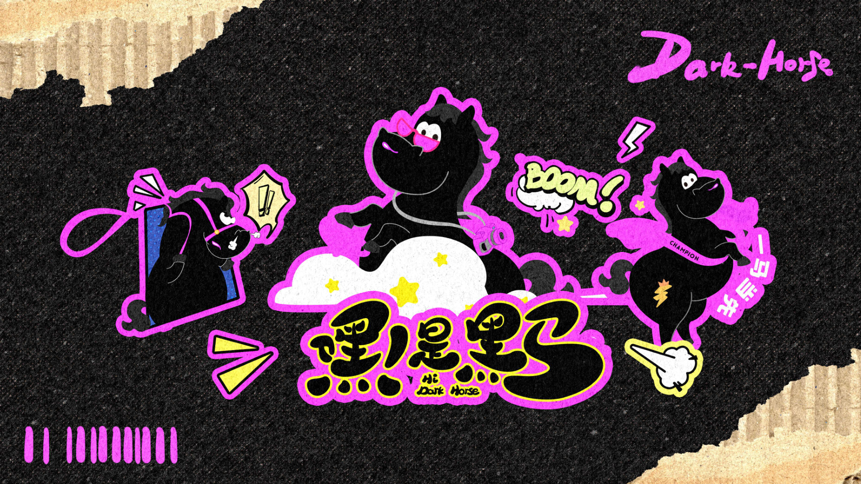 嘿！是黑马（版2）