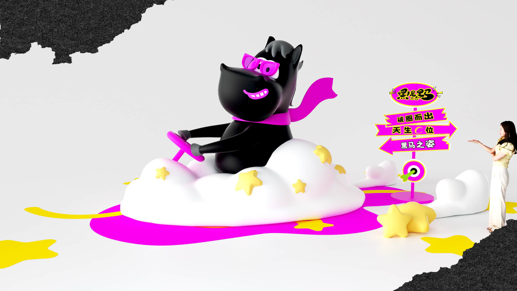 嘿！是黑马（版2）