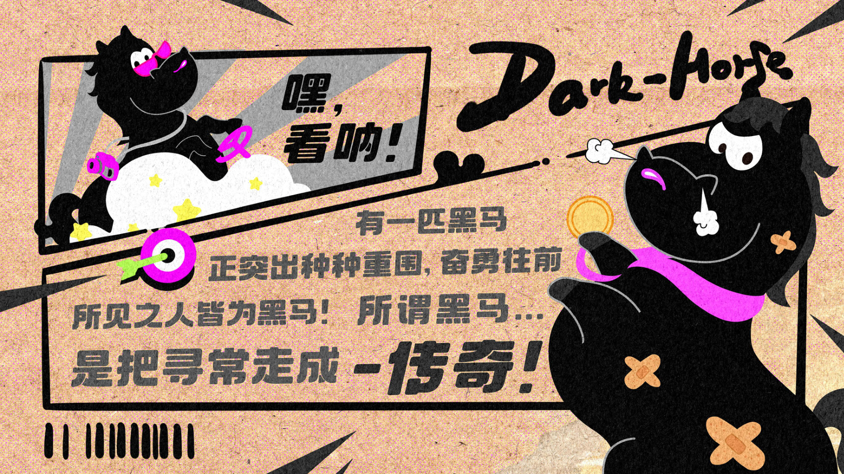 嘿！是黑马（版2）