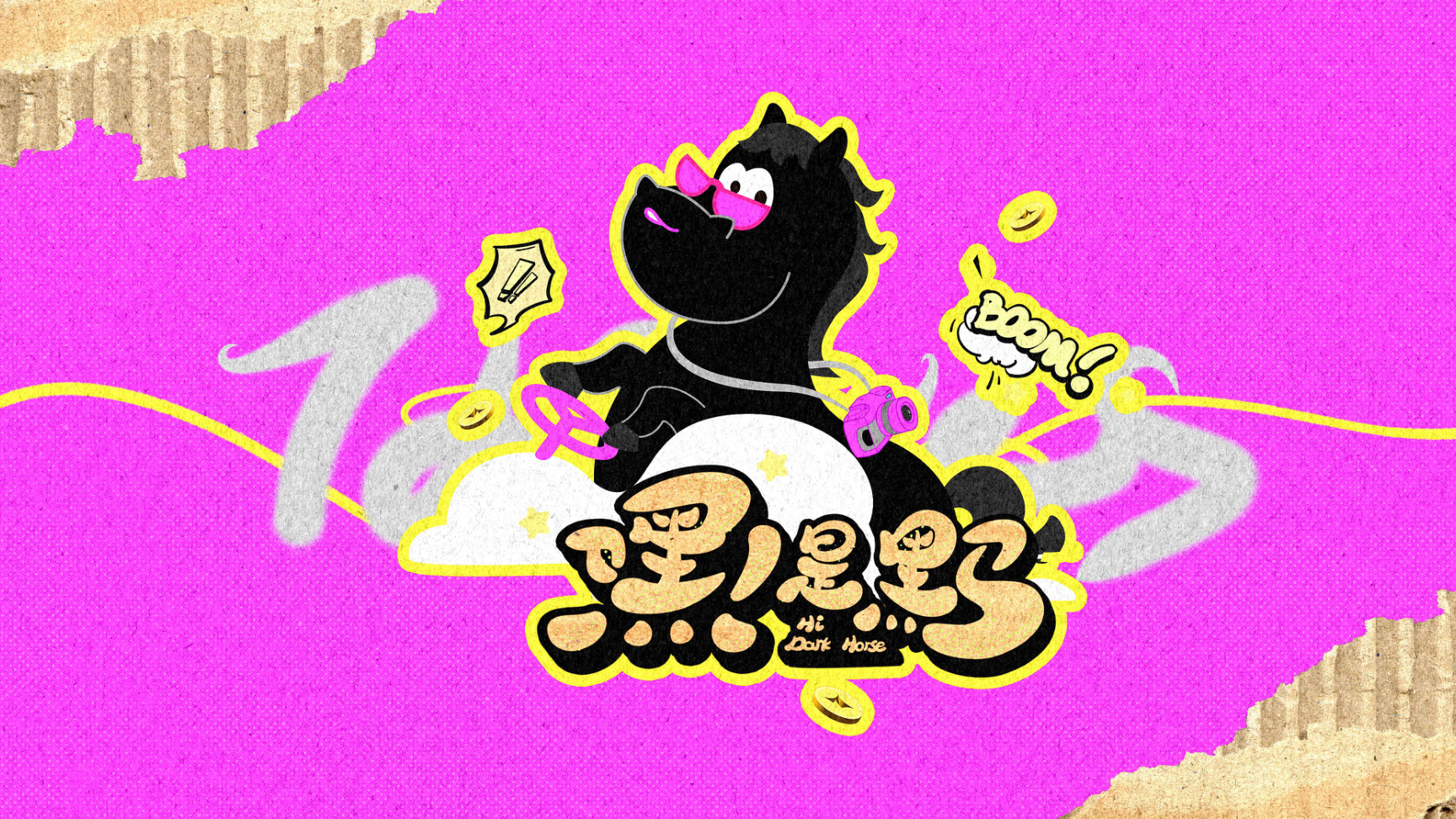 嘿！是黑马（版2）