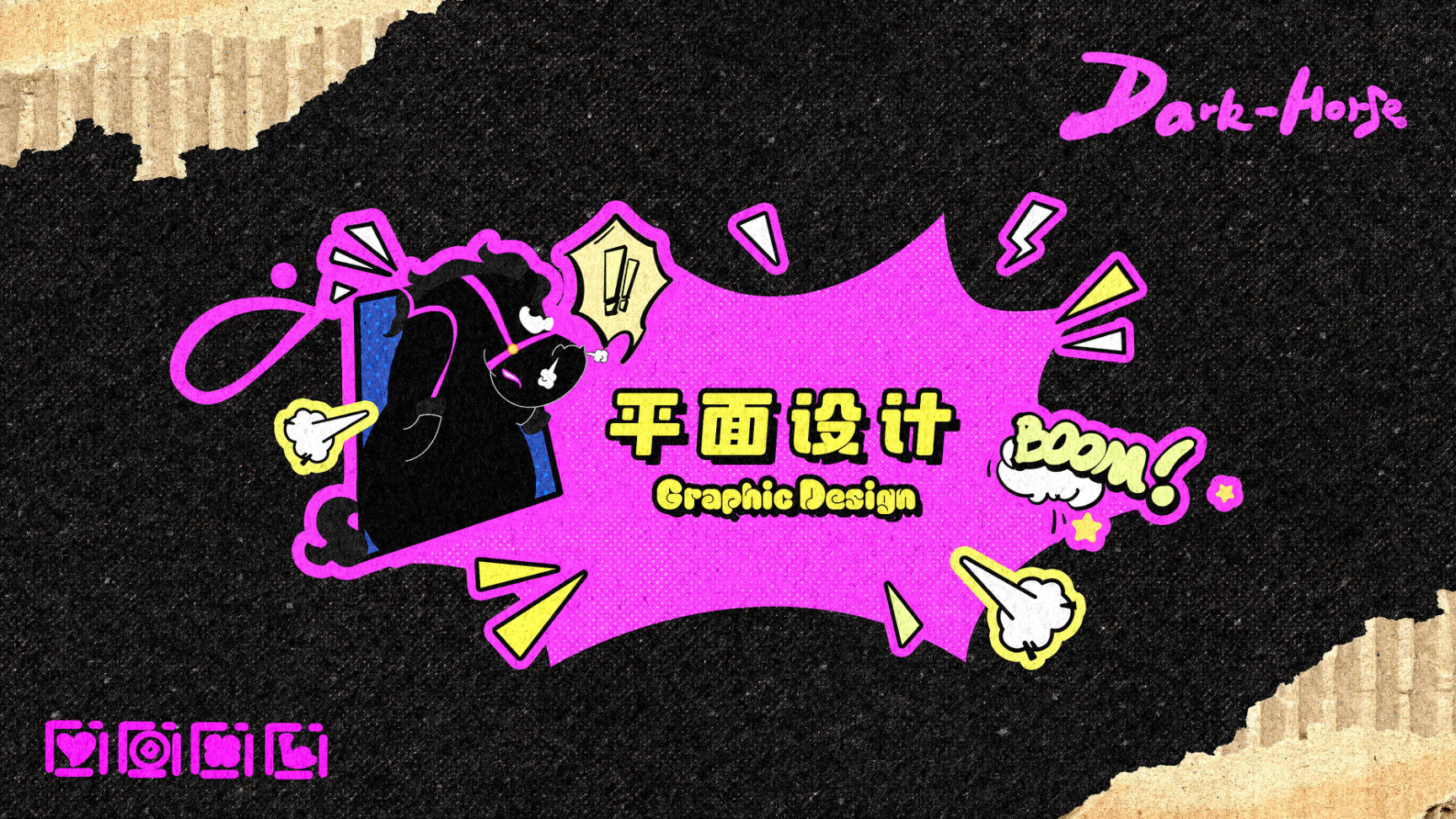 嘿！是黑马（版2）