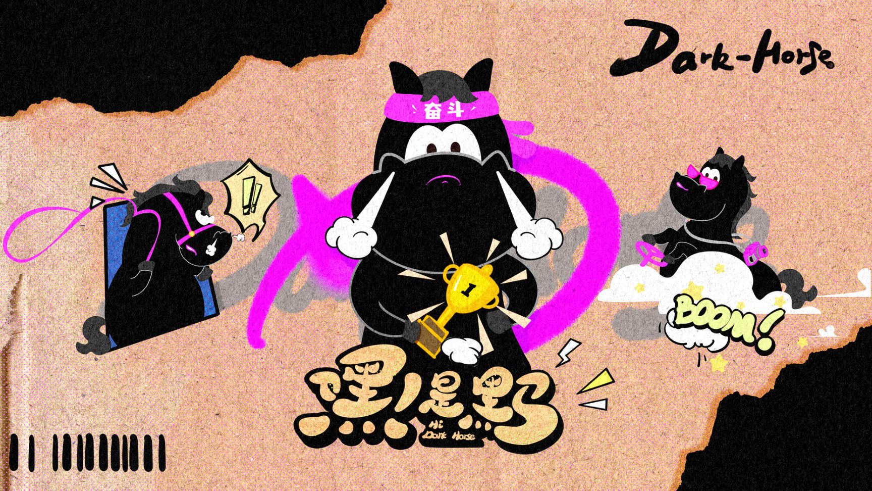 嘿！是黑马（版2）