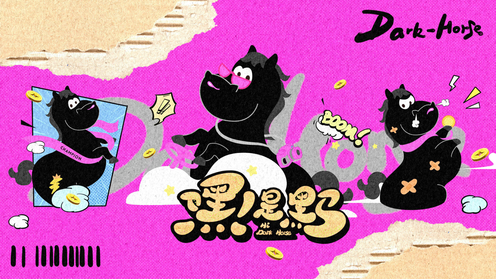 嘿！是黑马（版2）