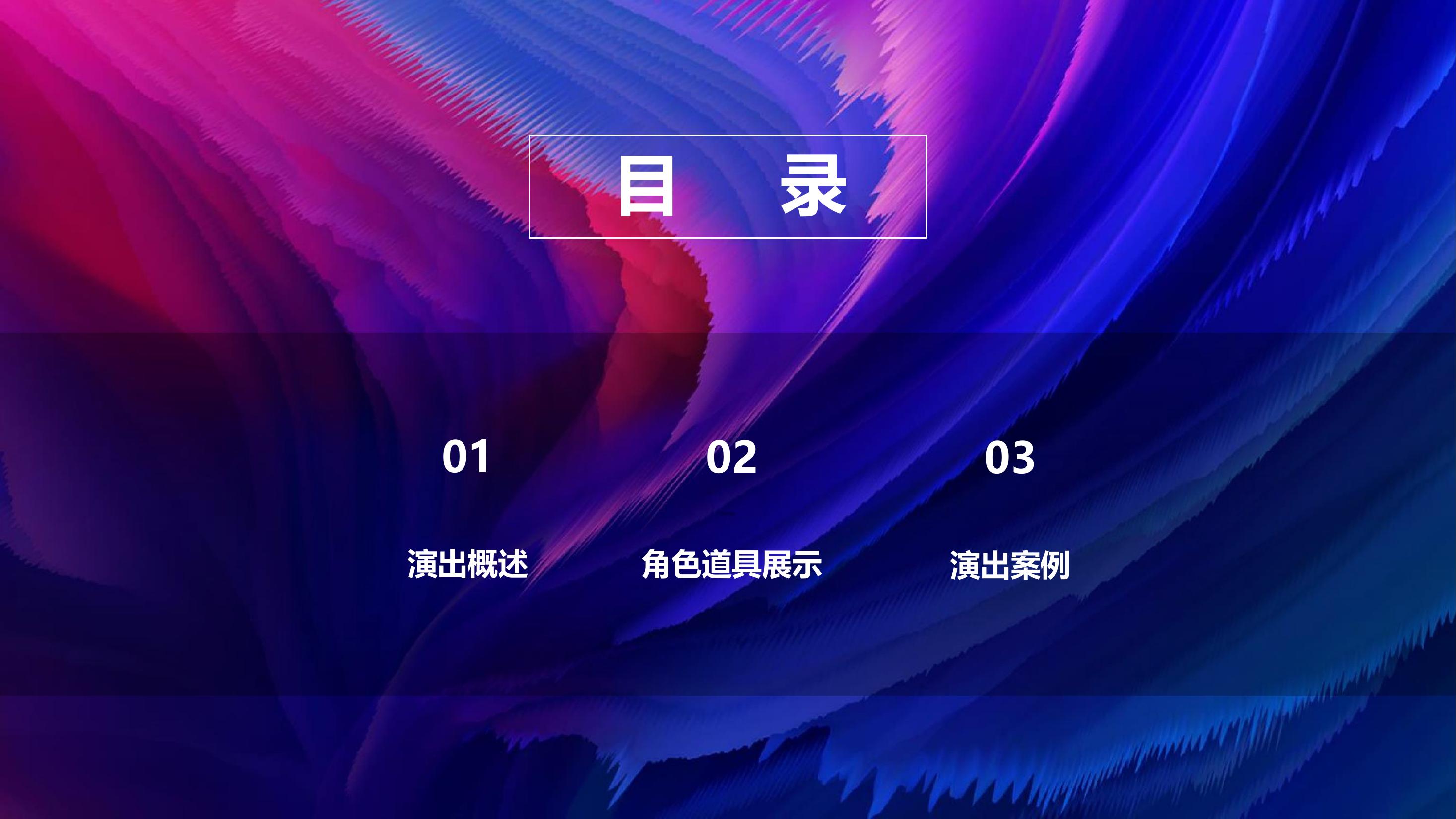 沉浸式星光互动秀《不眠之夜》