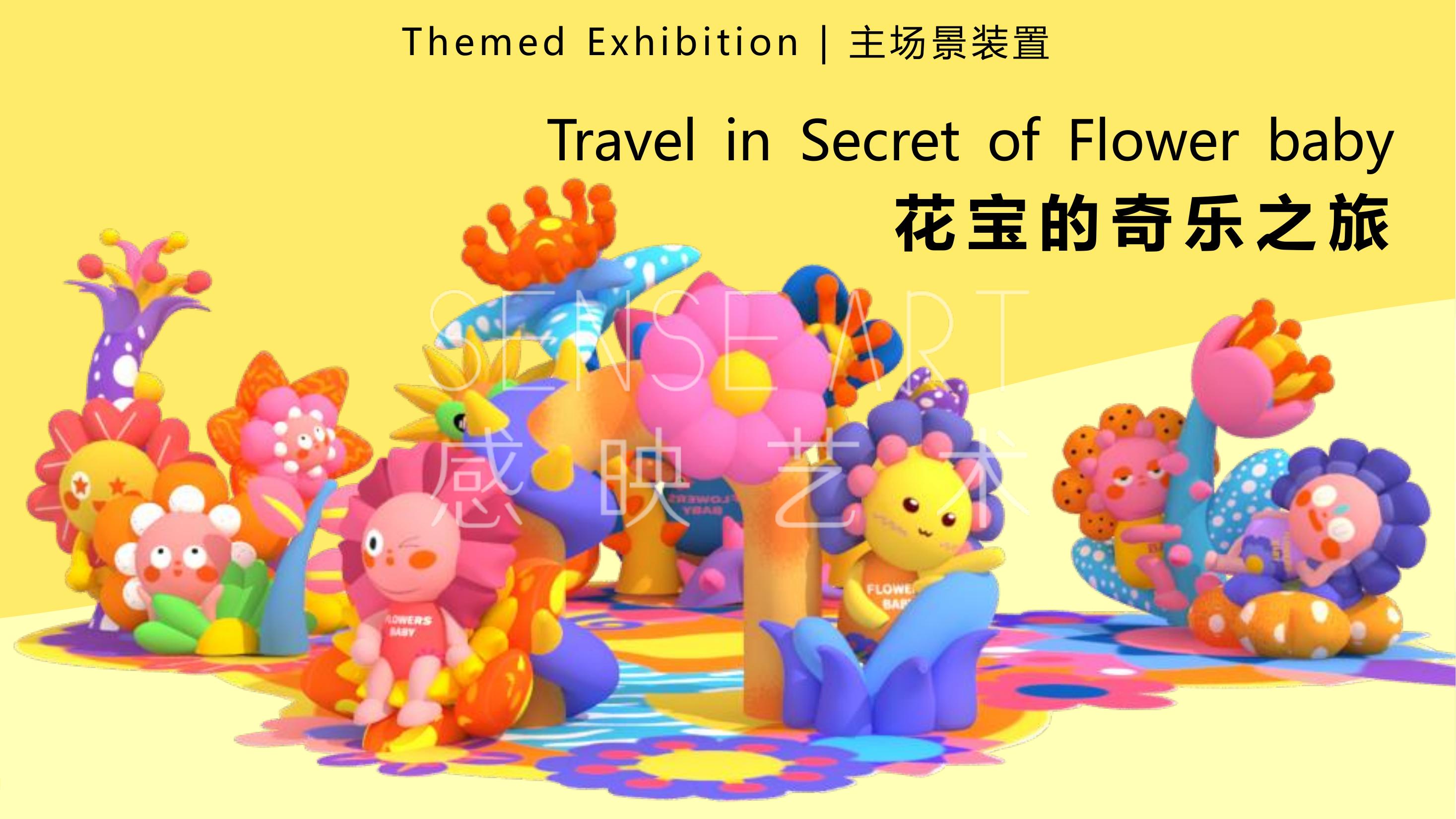 《花宝的奇乐之旅》主题IP气模美陈装置展