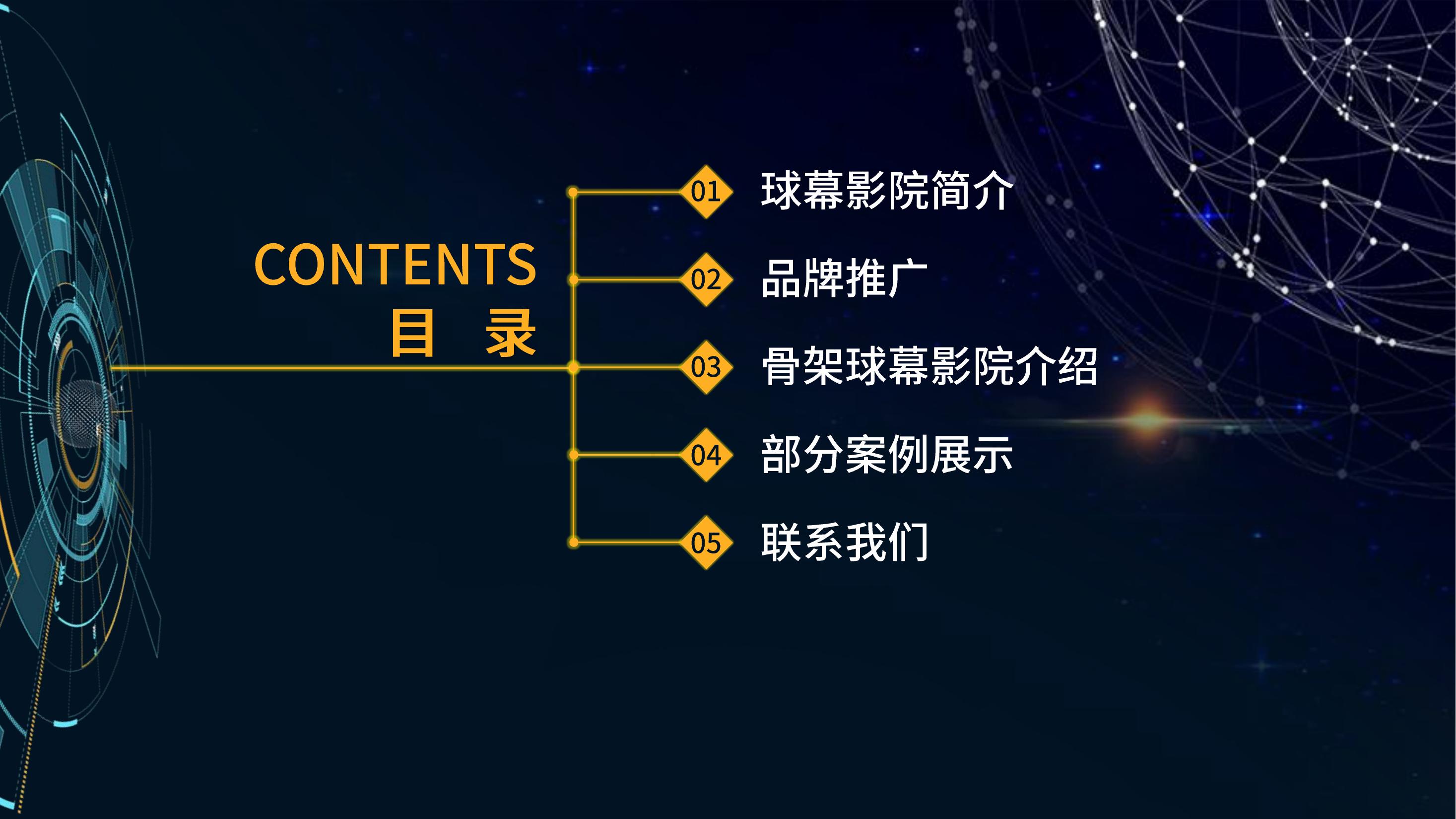 骨架式球幕影院 360度沉浸式观影 穹幕电影